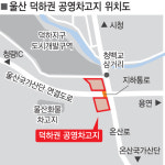 덕하차고지 올리브푸드 | 덕하 공영차고지 조성 본격화, 대규모 노선변경 대응책 필요