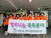 울산 남구 신정2동 지역사회보장협의체, 행복나눔 목욕봉사 활동