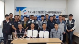 한국노총 전국건설산업노동조합 울산본부 플랜트분과, 울산플랜트산업협의회와 임금협약 조인식 가져