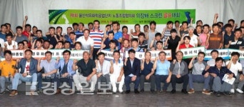 제1회 울산석유화학공단 노동조합 협의회 의장배 스크린골프대회