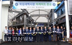 학성새벽시장 더 쾌적하게 쇼핑하세요