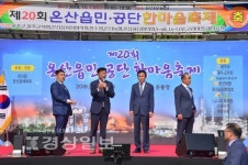 울산 온산읍민·공단 한마음 축제 열려