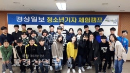 웅촌중학교, 경상일보 주최 청소년 기자체험 캠프 참가