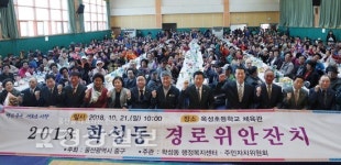 울산 중구 학성동 행정복지센터와 학성동 주민자치위원회, 2018 경로위안잔치 개최