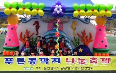 울산공공형어린이집연합회, 제2회 울산 공공형 어린이집 부모·아이참여 공공형 푸른 콩깍지 나눔축제 행사