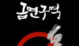 울산 태화·동천강 산책로 전구간 금연구역 지정