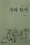 하루 한편 한시 읽기로 자연과 함께 하는 삶