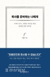 인생2막 준비하는 직장인에 새로운 문을 열다
