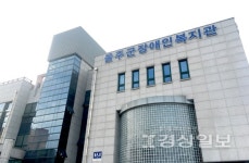 울주군시설관리공단 울주군장애인복지관, 고용노동부 장관 지정 직장 내 장애인 인식개선 위탁교육기관으로