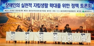 울산장애인자립생활센터, 장애인의 실천적 자립생활 확대를 위한 정책 토론회가져