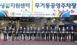울산 남구 무거동 공영주차장, 건강생활지원센터 준공