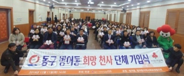 울산 동구 방어동행정복지센터, 희망천사 구민 가입식 가져