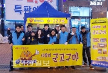 울산 중구 병영청년회, 사랑의 군고구마 판매 나서