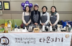 다온지기 봉사단, 범서장애인주간보호센터에서 열린 제3회 작은 발표회 행사장에서 커피나눔봉사 실시