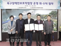 울산 북구, (사)울산지체장애인협회와 위·수탁 운영 협약 체결