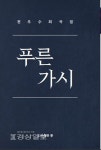극단 푸른가시 전우수 대표, 창단 30주년 희곡집 발간
