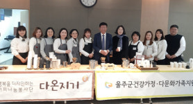 울주군건강가정다문화가족지원센터와 다온지기봉사단, 울주군 신년인사회 커피 봉사 벌여