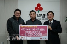 SK에너지 석유3공장 행복나눔 후원동아리, 울산사회복지공동모금회에 이웃돕기 성금 전달