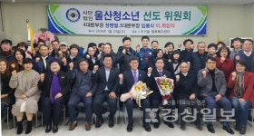 (사)청소년 선도위원회 울산본부, 무거동 행정복지센터에서 4∙5대 본부장 이∙취임식 가져