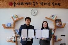울산 동구장애인복지관-행복바라기 업무협약