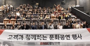 BNK경남은행, 울산고객 초청 영화관람 행사