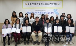 울주군건강가정다문화가족지원센터, 2019 가족역량강화지원사업 배움지도사․키움보듬이 발대식 가져