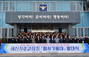 울산경찰, 형사기동대 신설 '강력범죄 신속대응'