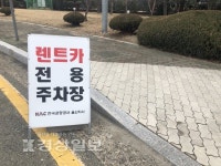울산공항 자투리 공간 렌트카 주차장으로 전락