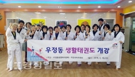 울산 중구 우정동 행정복지센터, 주민자치센터 생활태권도 개강식 가져