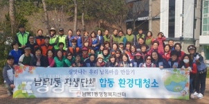 울산 동구 남목1동행정복지센터, 새봄맞이 자생단체 합동 대청소 실시