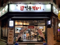 킹콩떡볶이, 소자본창업아이템으로 주목 받는 요인 밝혀