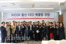 한국산업단지공단 울산본부, 제2기 울산 CEO 북클럽 개강