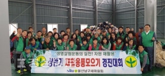 울산남구새마을회, 자원재활용 모으기 경진대회