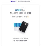 토스카드 gs25 공짜, 이익 어떻게 해야 볼 수 있을까? 오늘도 계속되는 재미있는 QUIZ