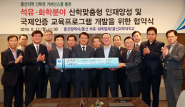 울산지역 석유화학 인재양성 힘 모은다