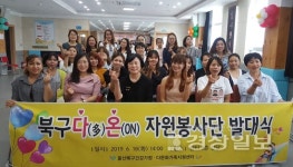 울산북구건강가정 다문화가족지원센터 다(多)온(ON) 봉사단 발대식 개최