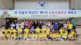 울산시 울주군 삼동초등학교, 제1기 삼동마을학교 개학식 개최
