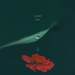 여름아 부탁해 신곡은 멍하니 저 노을을 뒤로...