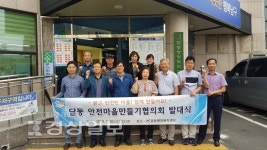 울산 남구 달동행정복지센터, 달동 안전마을만들기협의회 구성 발대식 가져