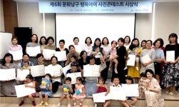 울산남구 육아종합지원센터, 제 6회 문화남구 행복아이 사진콘테스트 시상식가져