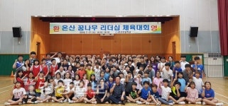 울산시 울주군 온산초등학교, 온산 꿈나무 리더십 체육대회 개최
