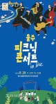 울주문예회관 10주년 기획, 사랑하는 이와 즐기는 소풍같은 음악회 피크닉 콘서트