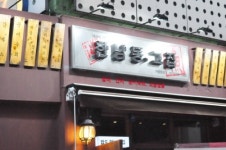 포차창업, 장수브랜드 한남동그집의 불황 속에도 여전한 예비 창업자들의 문의 쇄도