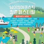 딕펑스, 레이지본, 정흠밴드, 라이브유빈이 남이섬의 여름을 식힌다! 남이섬 어쿠스틱 청춘 페스티벌