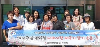 울산 동구 전하1동, 제74주년 광복절을 맞아 태극기 달기 운동 전개