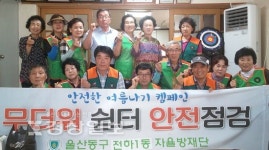 울산 동구 전하1동 행정복지센터, 관내 무더위쉼터 2곳 점검