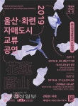 울산-대만 화련시 교류공연 20·21일 문예회관 소공연장