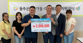 울산 울주군건강가정·다문화가족지원센터, KT&G 울산 울주지점으로부터 후원금 200만 원 기탁 받아