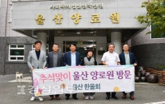 울산지역 인사들의 봉사모임인 한울회, 울산양로원 방문