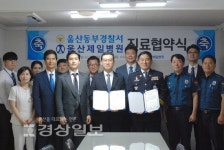 내경의료재단 울산제일병원과 울산동부경찰서, 진료협약 체결